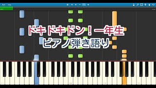 【子供の歌】ドキドキドン！一年生（ピアノ弾き語り）