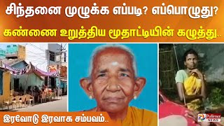 சிந்தனை முழுக்க எப்படி? எப்பொழுது?கண்ணை உறுத்திய மூதாட்டியின் கழுத்து. இரவோடு இரவாக சம்பவம்.