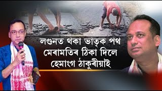 লণ্ডনত থকা ভাতৃক পথ মেৰামতিৰ ঠিকা দিলে হেমাংগ ঠাকুৰীয়াই