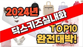 닥스키즈실내화 추천 가격대비 판매순위 2024년 top10