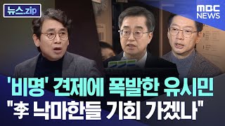 '비명' 견제에 폭발한 유시민..\