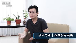 【人物BAR | Khen 陈永健】创业之路，格局决定结局