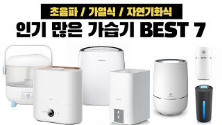 가습 방식별로 선정 해 본 가습기 추천 BEST 7 [초음파 / 가열식 / 자연기화식]