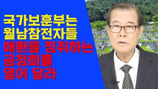 국가보훈부는 월남참전 국가유공자들의 애환을 청취하는 공청회를 열어 달라