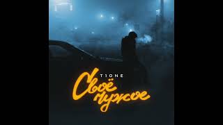 T1One - Cвое чужое