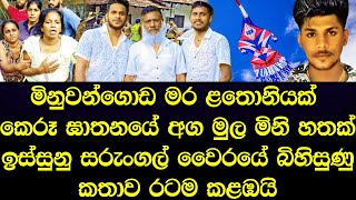 මිනුවන්ගොඩ කැළඹූ පිය පුතුන්ගේ මරණයේ අග මුල රටම කලඹමින් හෙළිවෙයි - sad story Sinhala