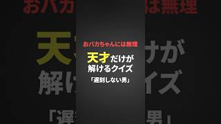 【謎解き】天才だけが解けるクイズ！遅刻しない男