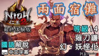 【仁王2-最終體驗版】兩面宿儺｜等級14，薙刀鐮， 幻．妖怪化（國語中字）