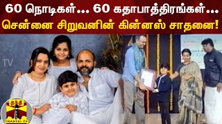 60 நொடிகள்... 60 கதாபாத்திரங்கள்... சென்னை சிறுவனின் கின்னஸ் சாதனை!