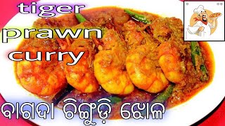 Tiger prawn curry/ବାଗଦା ଚିଙ୍ଗୁଡ଼ି ଝୋଳ /Prawns curry/ ଖାଣ୍ଟି ଓଡ଼ିଆ Style 😍❤️🤤#delicious #supertasty