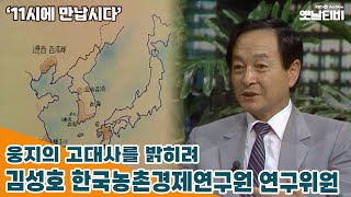 [11시에 만납시다] 웅지의 고대사를 밝히려 - 김성호 한국농촌경제연구원 연구위원 | 19860818 KBS방송