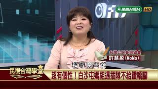 媽祖在台灣 【民視台灣學堂】台語講世事2019.05.16—許慧盈、陳豐惠