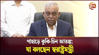 পাহাড়ে কুকি-চিন আতঙ্ক; যা বলছেন স্বরাষ্ট্রমন্ত্রী | Home Minister | Bank Robbery | Bandarban | KNF