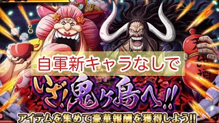 いざ！鬼ヶ島へ！！　☆10  自軍新キャラなしぱ　　【トレクル　OPTC ONE PIECE】