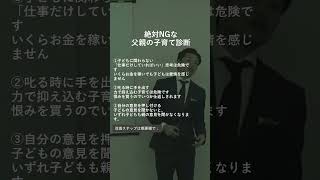 絶対NGな父親の子育て診断#shorts #父親#子育て