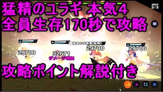 マジカミ 猛精のユラギ：本気４ 170秒で全員生存クリア【MGCM】