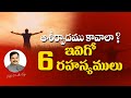 ఆశీర్వాదము కావాలా? - ఇవిగో 6 రహస్యాలు || Do you want Blessings? - Here are 6 Secrets || Prudhvi Raju