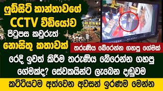 ෆුඩ්සිටි කාන්තාවගේ CCTV වීඩියෝවේ කවුරුත් නොදුටු පැත්ත  - Food City CCTV Video