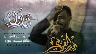 انه اول || حيدر الفريجي || موكب اسد الله الغالب