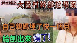 解密檔案——大陸村幹部挖墳案！兔年大吉