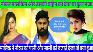 affair wife नौकर रात में मालकिन के रूम में गया तो क्या हुआ। crime patrol। crime story। #crimeaffair