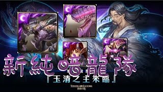 (神魔之塔)『玉清之主來臨』罪孽霸龍再推廣 純暗龍隊