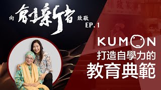 KUMON 打造自學力的教育典範｜向創新者致敬EP.1｜廣編企劃