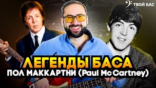 Легенды баса - Пол Маккартни (Paul McCartney)