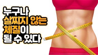 누구나 살찌지 않는 체질이 될 수 있다 l 건강,다이어트l느낌책