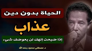 الحياة بلا إيمان: رؤية الدكتور مصطفى محمود حول المعنى والغاية من وجودنا| من كتاب الإسلام ما هو ؟!!