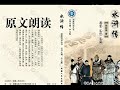 《水浒传》原文朗读 第八十五回 宋公明夜度益津关 吴学究智取文安县