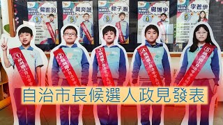 第三屆自治市選舉政見發表會