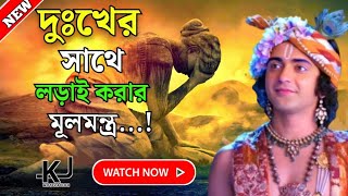 দুঃখের সাথে লড়াই করার মূলমন্ত্র...! Gita Updes by Krishna || Sir Krishna Bani  || Bhagavad Gita