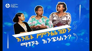 Ethiopia: እንዴት የምንፈልገውን ነገር እናግኝ / የወግ በየአይነት / Ep 04 yemeneflegewn enagegn / yewege beyayinet