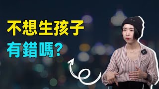 不想生孩子有错吗？“和老公说好，我来生，他来养，这很公平”【青年talk】