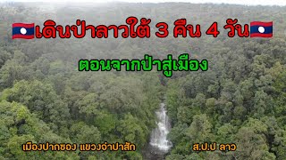 🇱🇦เดินป่าลาวใต้ 3 คืน 4 วัน🇱🇦 \