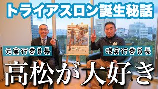 【高松市】灘波博司が実行委員長をしていたサンポート高松トライアスロンの誕生秘話！高松市長選挙