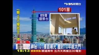 台北101落成十週年！　「第101層」首曝光