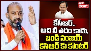 కేసీఆర్.. అది నీ తరం కాదు | Bandi Comments On CM KCR | Tolivelugu TV