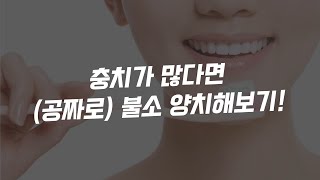 불소양치 아세요? 충치예방에 좋은 불소 사용