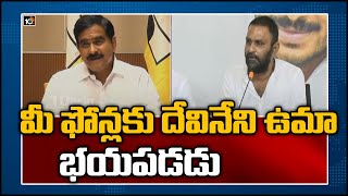 మీ ఫోన్లకు దేవినేని ఉమా భయపడడు | Devineni Uma Strong Counter to Kodali Nani | 10TV News