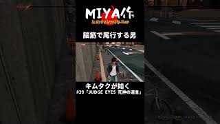 脳筋で尾行する男【ジャッジアイズ】キムタクが如く「JUDGE EYES ~死神の遺言~Remasterd」【MIYA作】#short