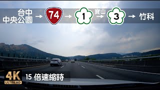 Dashcam | Timelapse | 台中通勤竹科路況 台74 - 國一 - 國三 - 寶山交流道 | 2022 Mazda3