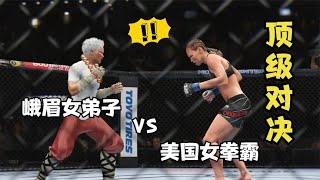 UFC電競：美國女拳霸強勢來戰，峨眉女弟子劉天嬌出山迎敵重拳將其KO