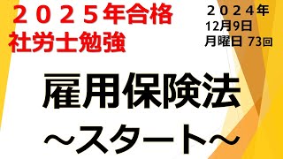 12 09【雇用保険法】【2025年合格】【2024年12月9日】【第73回】アウトプットとインプットを同時に行う最強の勉強法。社労士試験合格！あなたは社労士になりなさい！