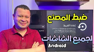 الطريقة الصحيحة لعمل ضبط مصنع لجميع الشاشات والبوكسات الأندرويد | سلسلة المبتدئين ٢