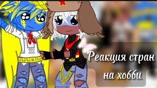 Реакция стран на Хобби || Гача клуб || 30Ч.