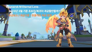 라그나로크M 과금 할만할까 ? [Ragnarok M Eternal Love] 초보자복귀자 과금고민 살펴보기