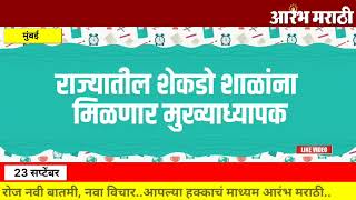 100 विद्यार्थी संख्या असलेल्या शाळांना मिळणार मुख्याध्यापक - सरकारचा महत्वपूर्ण निर्णय