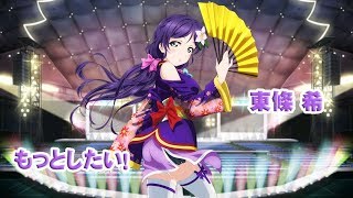 サイドストーリー　東條希　もっとしたい！